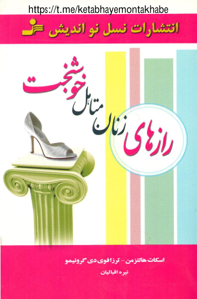 کتاب رازهای زنان متاهل خوشبخت 📘 نسخه کامل ✅