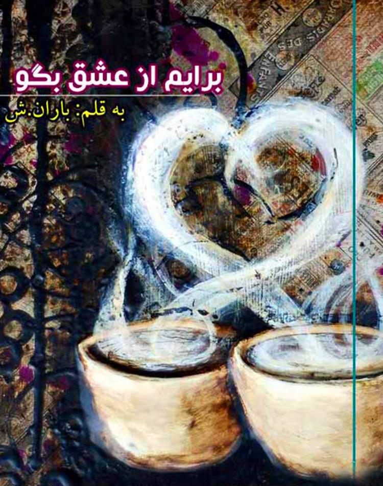 رمان برایم از عشق بگو pdf بدون سانسور