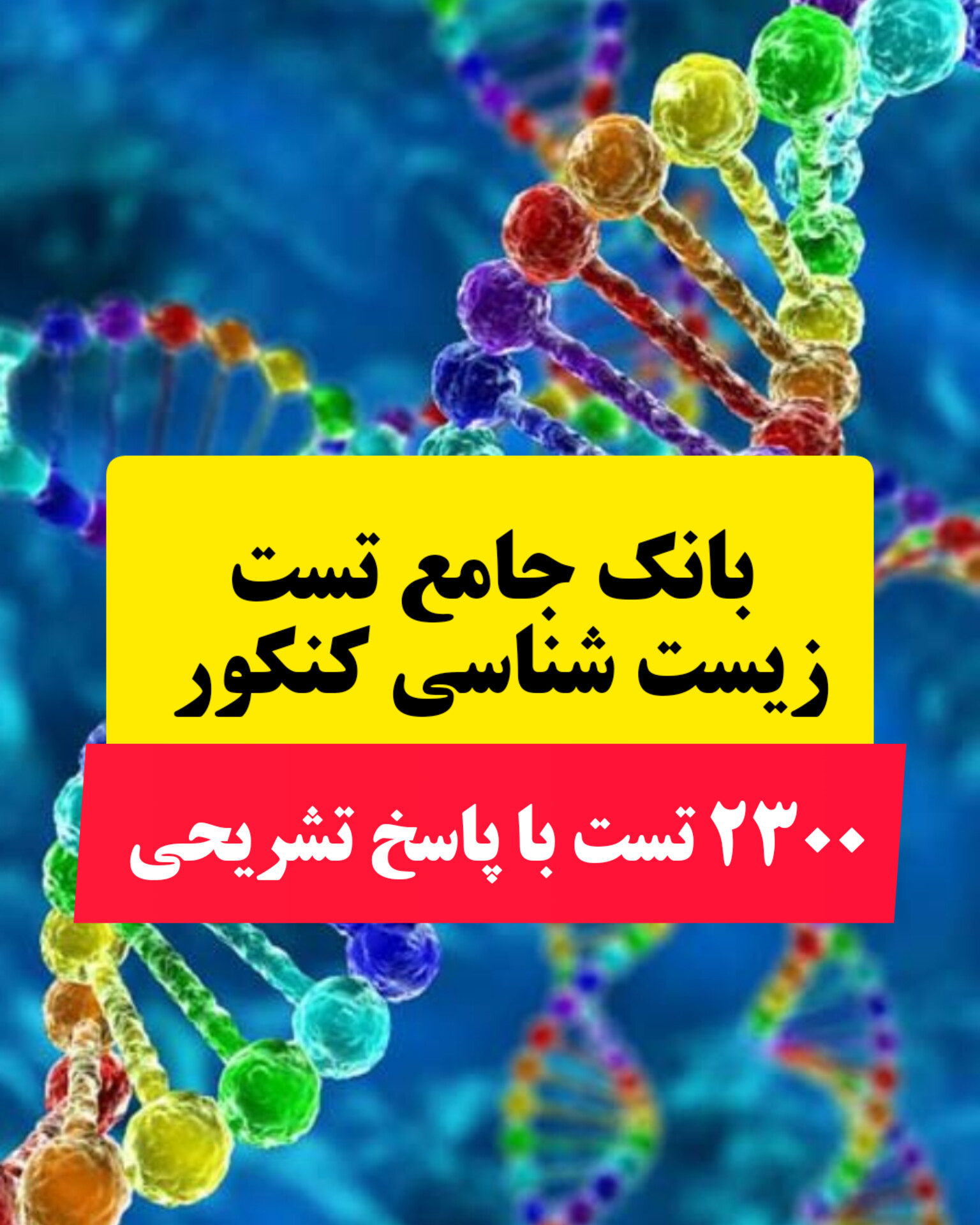 بانک جامع تست زیست شناسی (۲۳۰۰ تست به همراه کلید و پاسخ تشریحی)