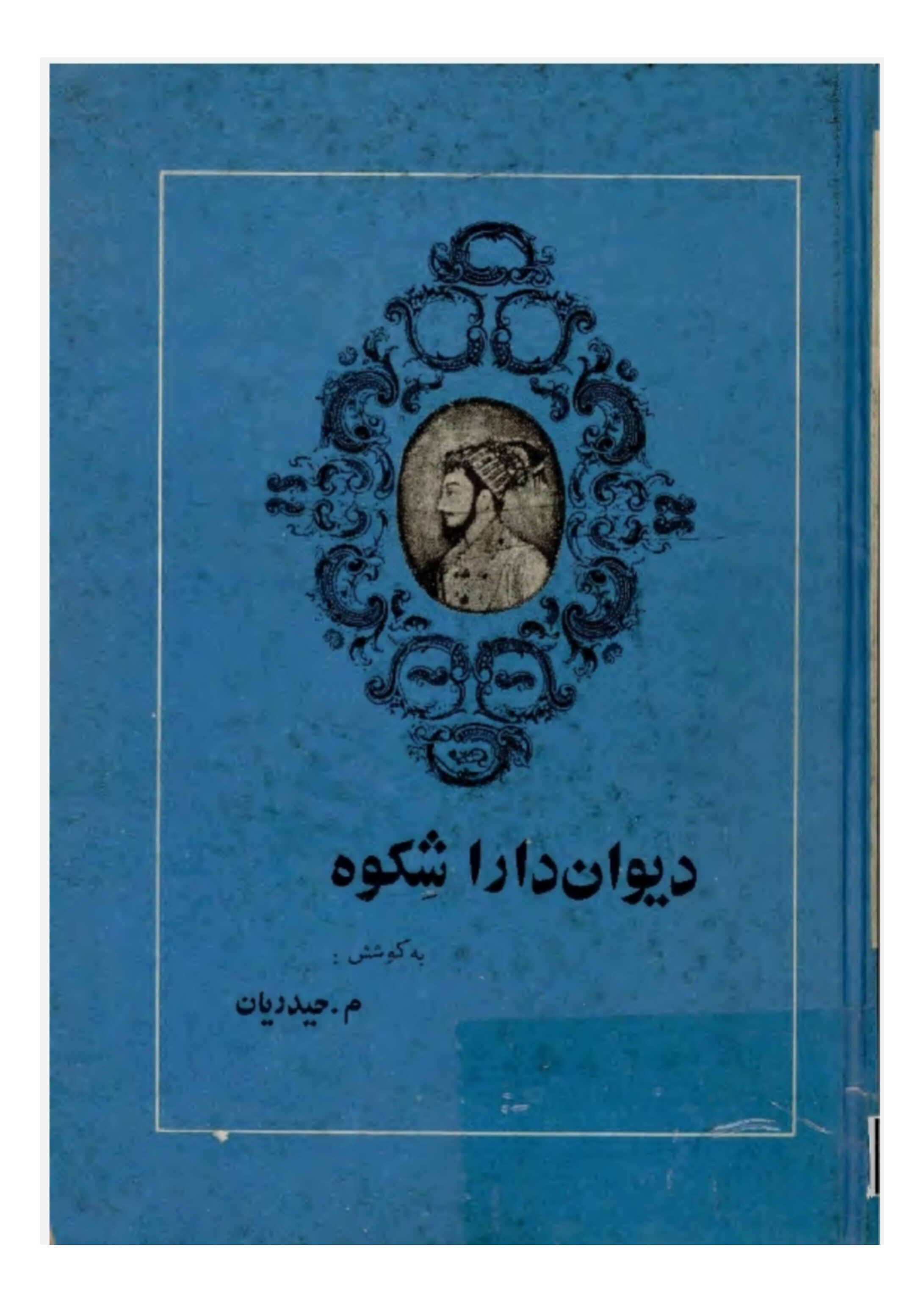 دیوان دارا شکوه