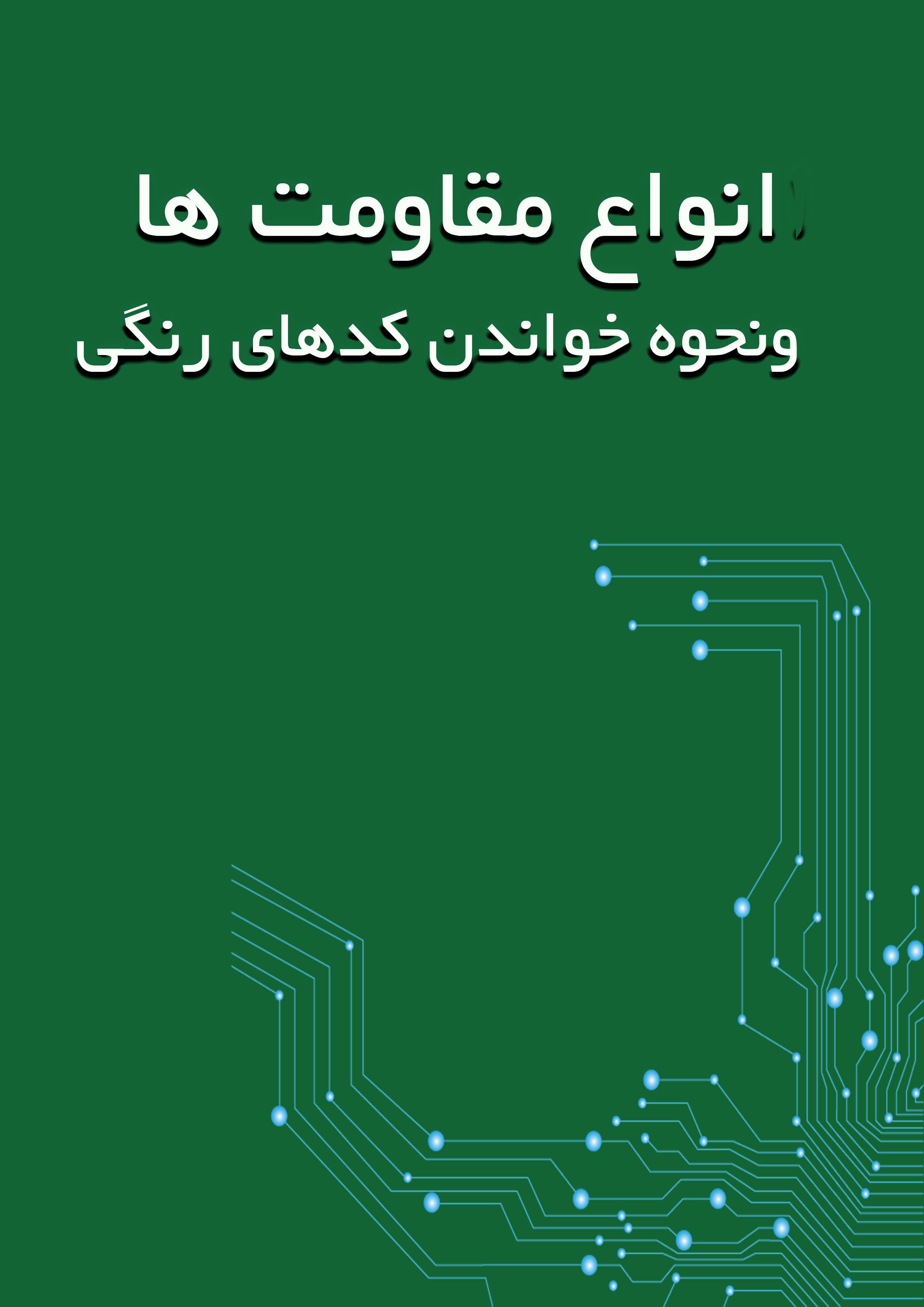 نسخه word مقاومت ها و نحوه خواندن کد های رنگی آنها