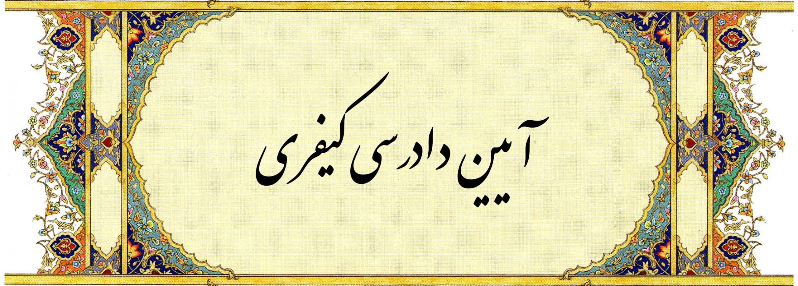 جزوه آیین دادرسی کیفری از 0 تا 100
