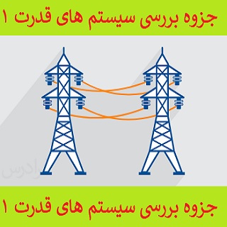 جزوه بررسی سیستم های قدرت ۱ pdf