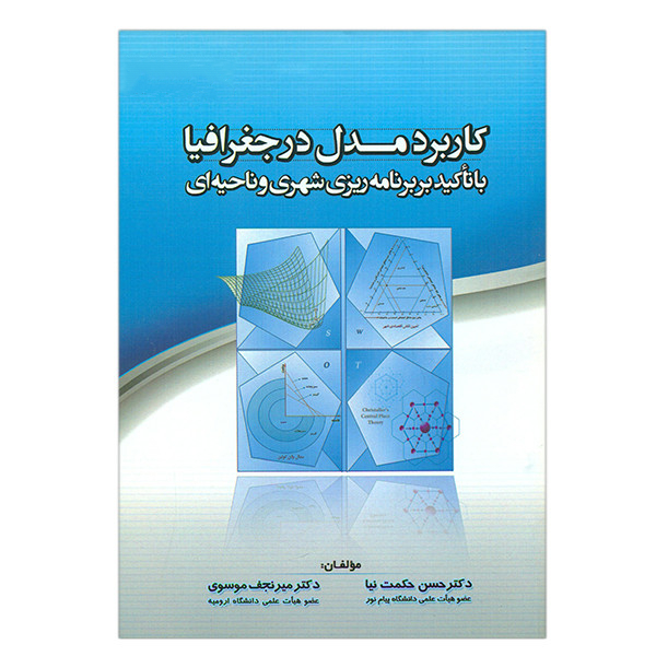 کتاب کاربرد مدل در جغرافیا با تاکید بر برنامه ریزی شهری و ناحیه ای
