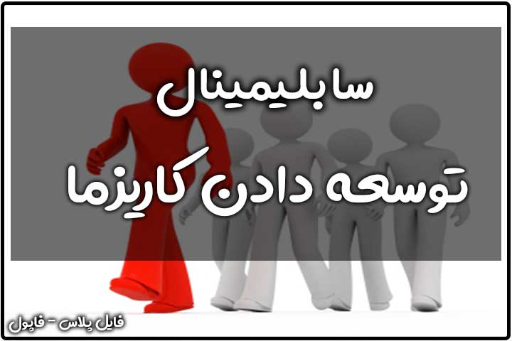 سابلیمینال توسعه دادن کاریزما