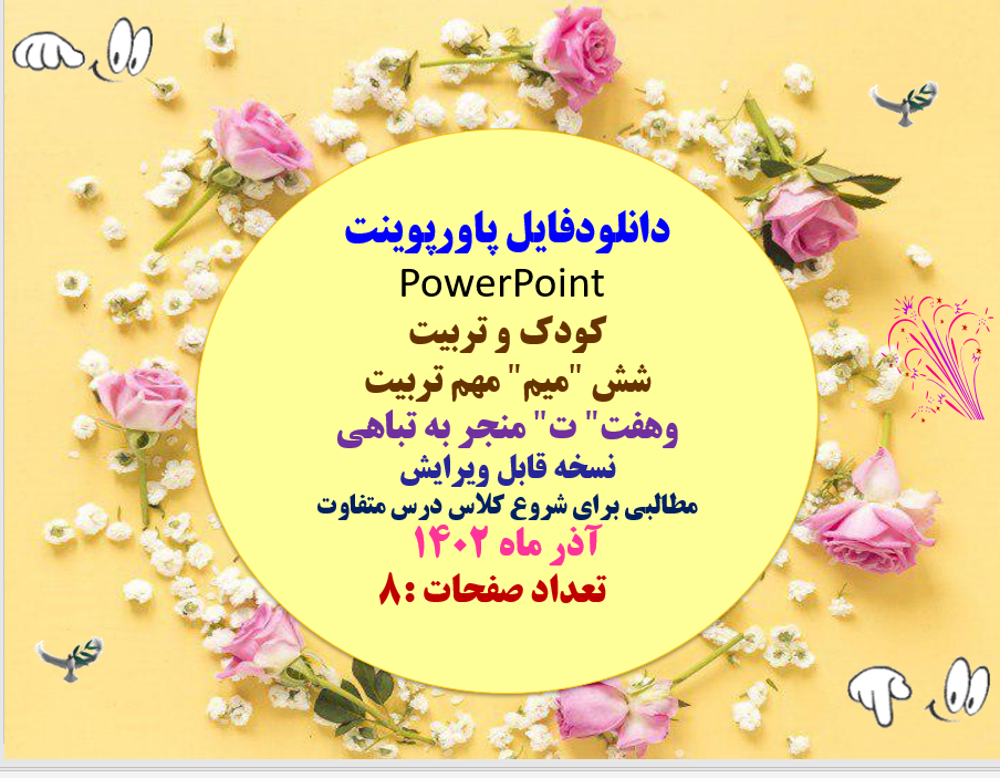 پاورپوینت PowerPoint  کودک و تربیت شش "میم" مهم تربیت وهفت" ت" منجر به تباهی نسخه قابل ویرایش مطالبی برای شروع کلاس درس متفاوت