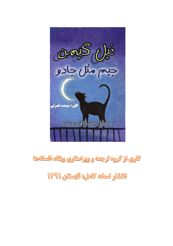 کتاب جیم مثل جادو – نیل گیمن 📕 نسخه کامل ✅