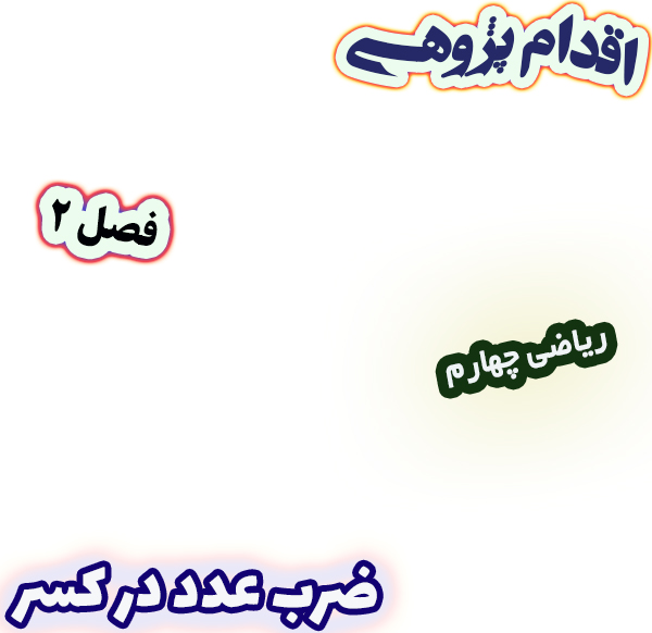 اقدام پژوهی یادگیری پایدار ضرب عدد در کسر با طرح مثال‌های زندگی روزمره، ریاضی چهارم