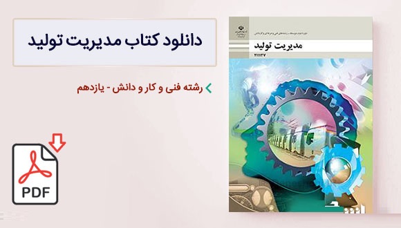 مديريت توليد (شاخۀ فنی و حرفه ای و کاردانش پایۀ یازدهم دورۀ دوم متوسطه)