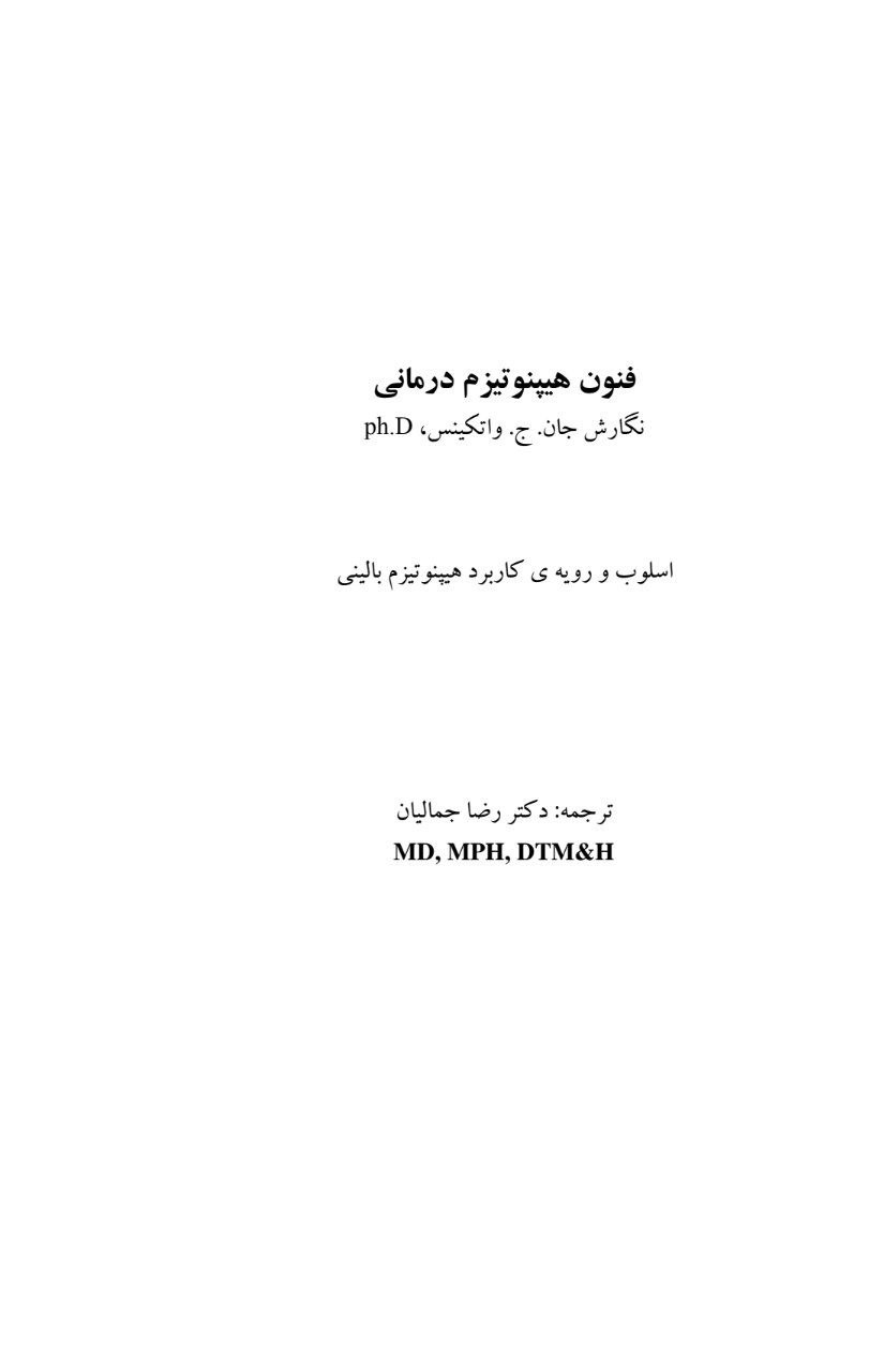 دانلود کتاب فنون هیپنوتیزم درمانی pdf