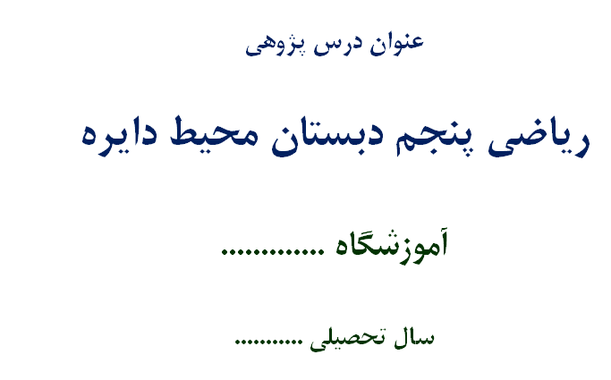 اقدام پژوهی ریاضی پنجم دبستان محیط دایره - 28 صفحه ورد Word