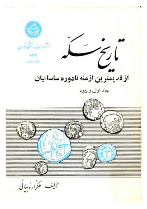 کتاب تاریخ سکه، از قدیم ترین ازمنه تا دوره ی ساسانیان 📚 نسخه کامل ✅