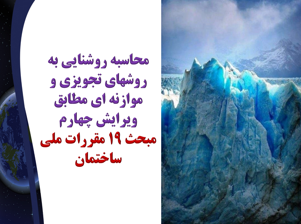 محاسبه روشنایی به روشهای تجویزی و موازنه ای مطابق ویرایش چهارم مبحث 1۹ مقررات ملی ساختمان