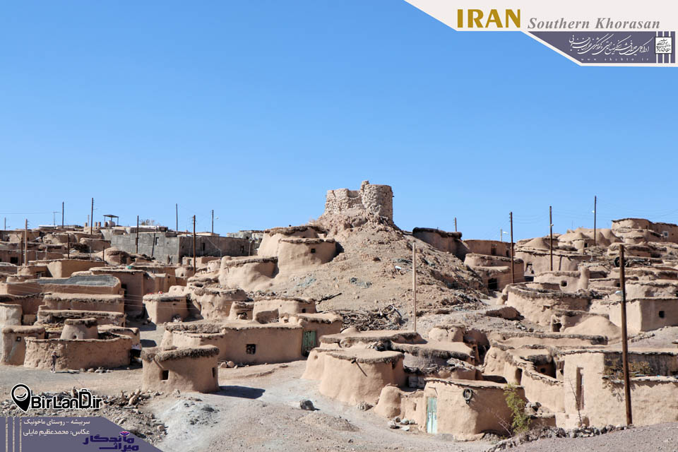 معرفی جاذبه های گردشگری روستای ماخونیک  شهرستان سربیشه استان خراسان جنوبی