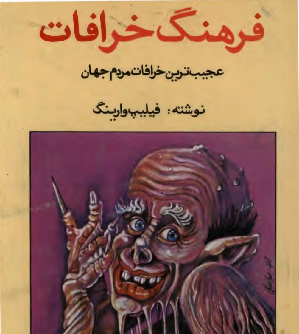 فرهنگ خرافات، عجیبترین خرافات مردم جهان