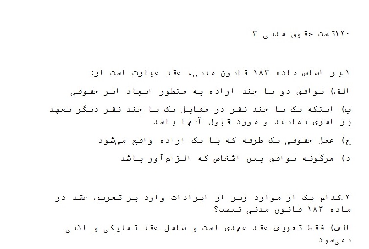 120 تست حقوقی 3 با جواب تست ها