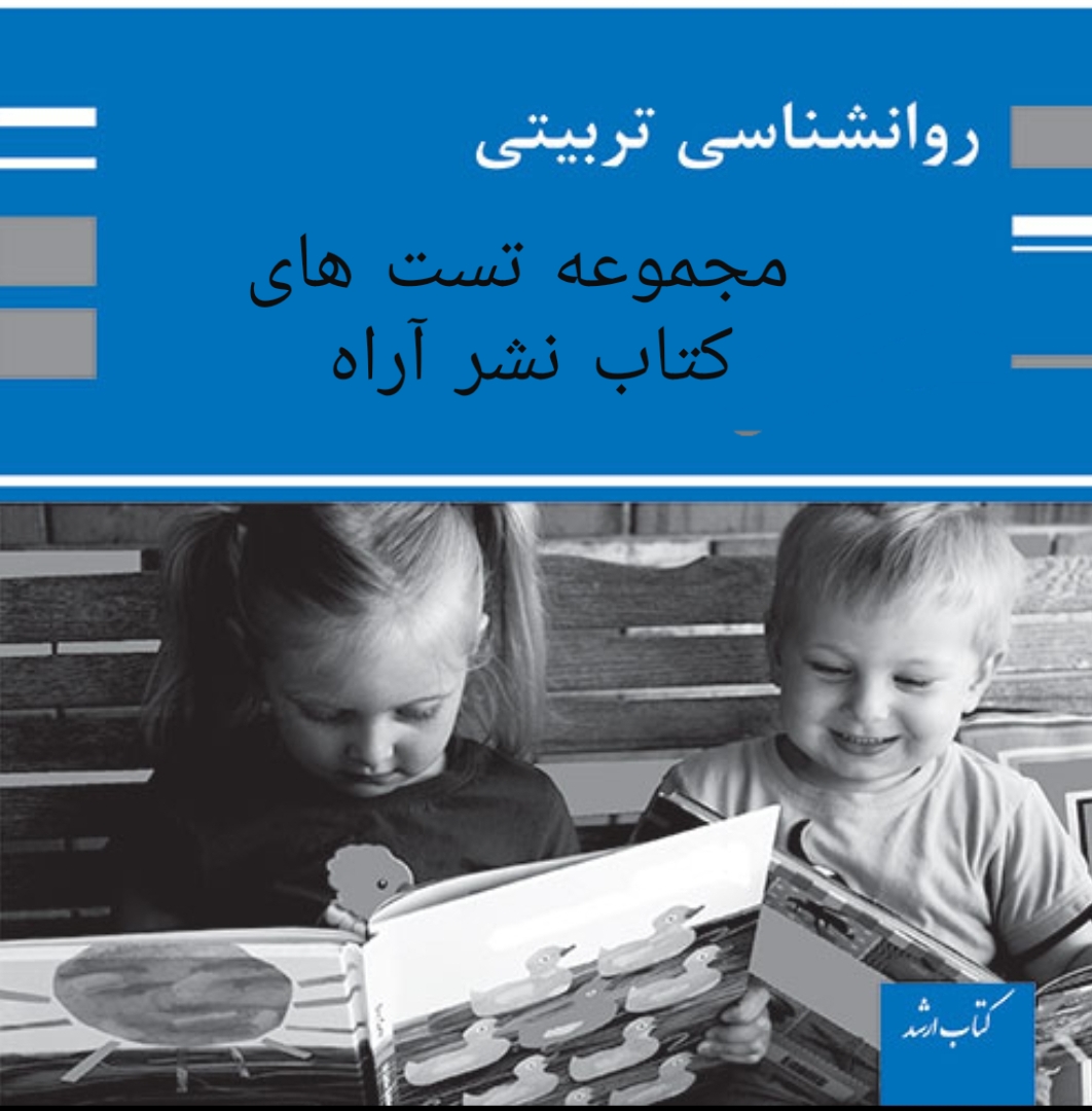 تست روانشناسی تربیتی ازکتاب نشر آراه  مناسب آزمون استخدامی آموزگاری و دبیری