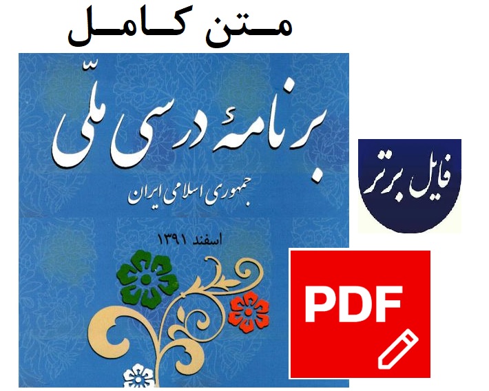 متن کامل برنامه درسی ملی جمهوری اسلامی ایران PDF