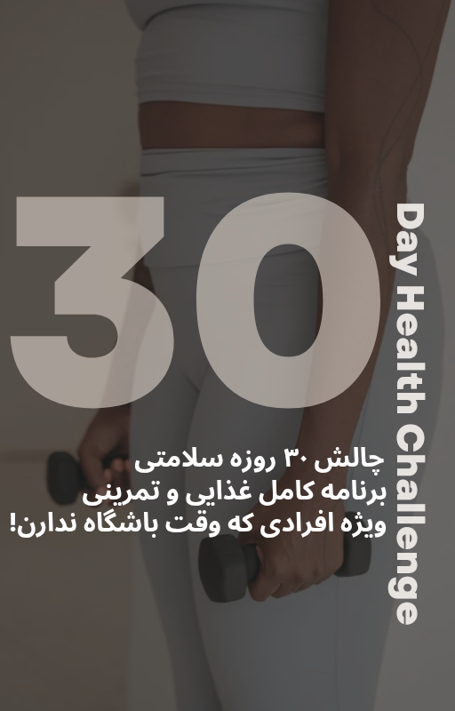 چالش ۳۰ روزه سلامتی (برنامه غذایی و ورزشی کامل)