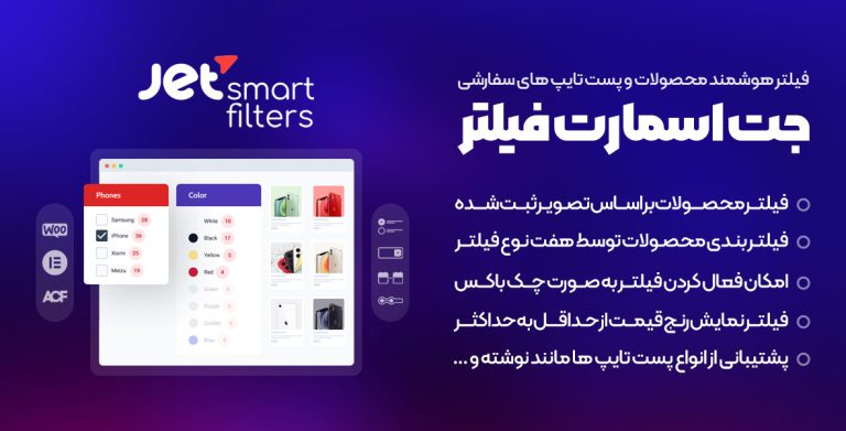 افزونه جت اسمارت فیلتر – پلاگین Jet Smart Filters
