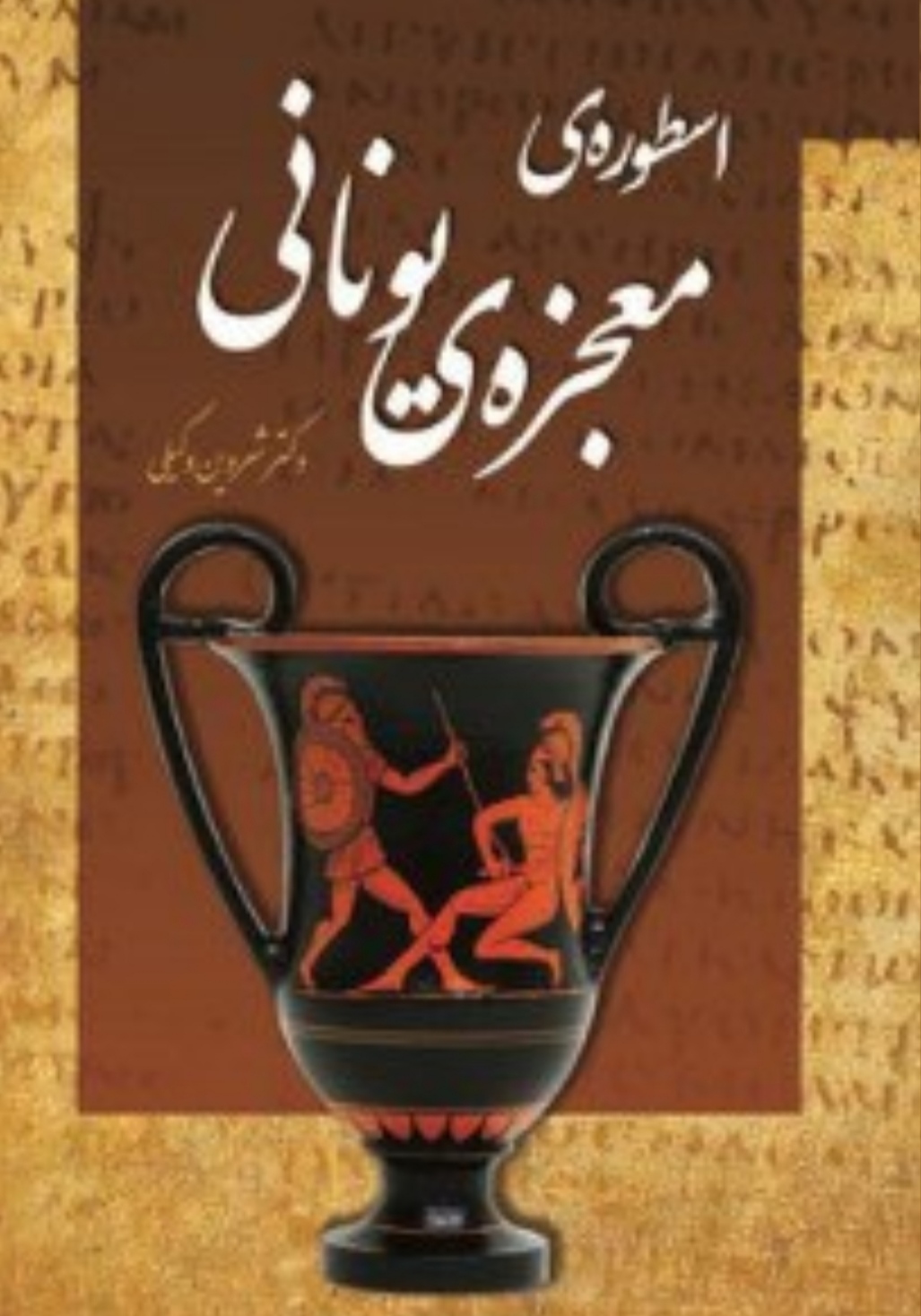 PDF اسطوره معجزه ایرانی نویسنده شروین وکیلی