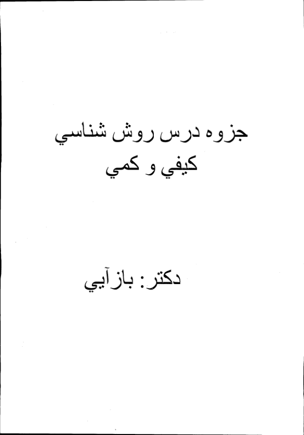 📝جزوه: روش شناسی کیفی و کمی          🖊استاد: بازآیی                (نسخه کامل)✅