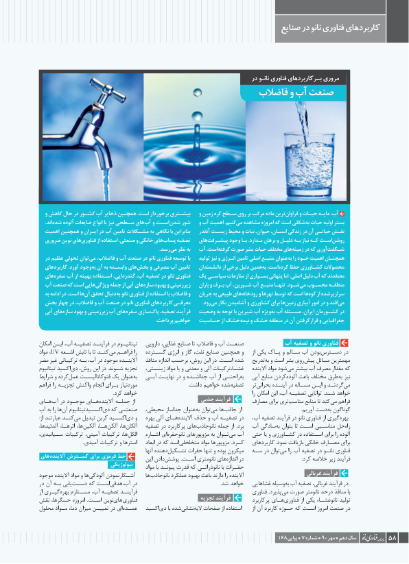 (نسخه کامل)✅           📝جزوه: کاربرد فناوری نانو در آب و فاضلاب