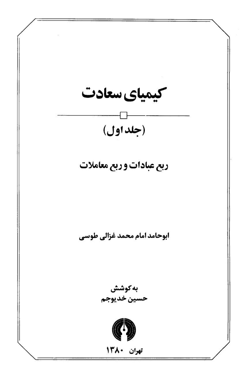 دانلود pdf کیمیای سعادت جلد ۱ و ۲