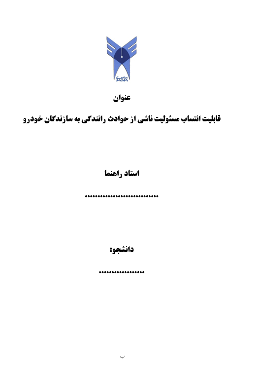 چگونگی امکان سنجی قابلیت انتساب مسئولیت ناشی از حوادث رانندگی به سازندگان خودرو