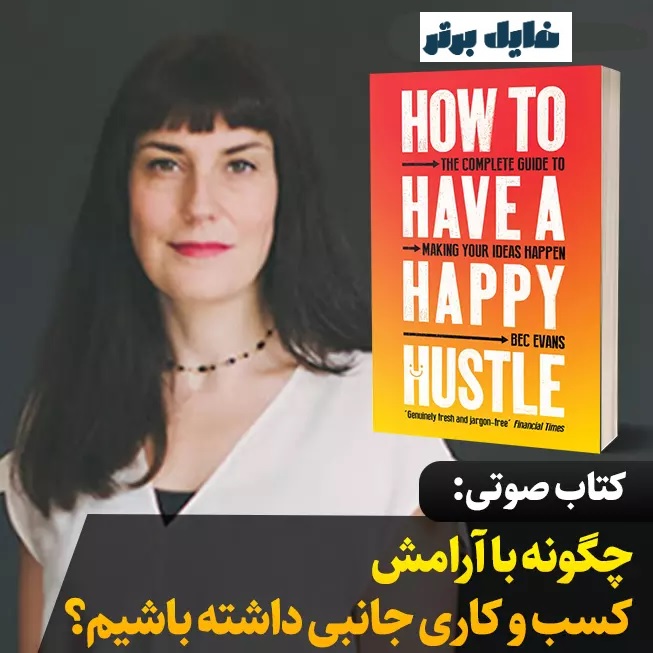 کتاب صوتی چطور با آرامش کسب و کاری جانبی داشته باشیم ؟