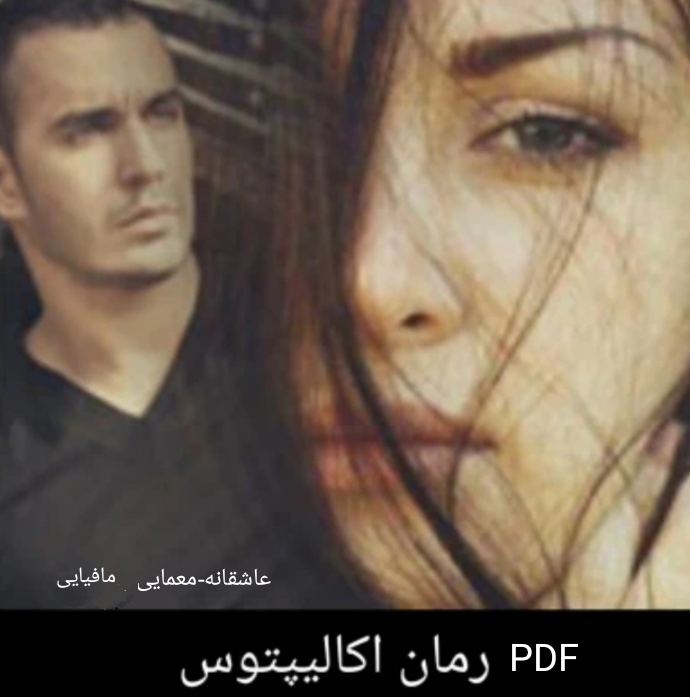 رمان اکالیپتوس