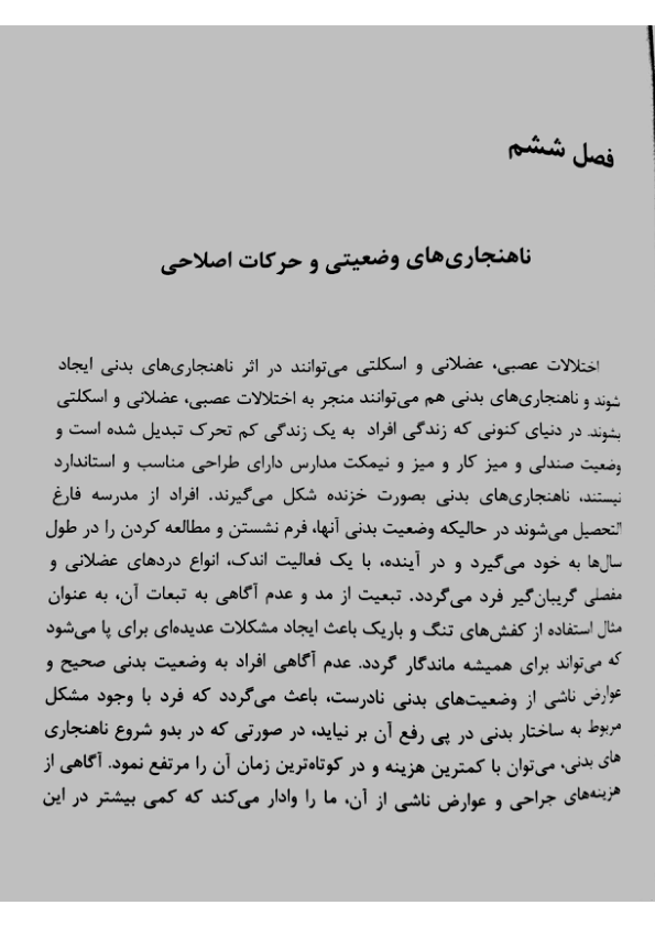 📝جزوه: نابهنجاری های وضعیتی و حرکات اصلاحی          🖊استاد: بقایی          🏛 دانشگاه آزاد                (نسخه کامل)✅
