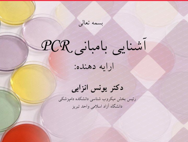 آشنایی با مبانی PCR - دکتر انزابی - ۳۰ صفحه