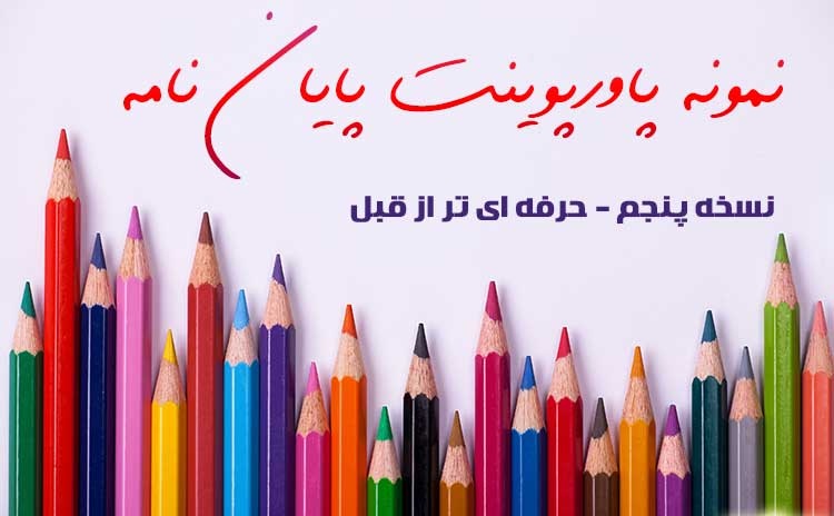 شش تم حرفه ای پاورپوینت برای ارائه پایان نامه