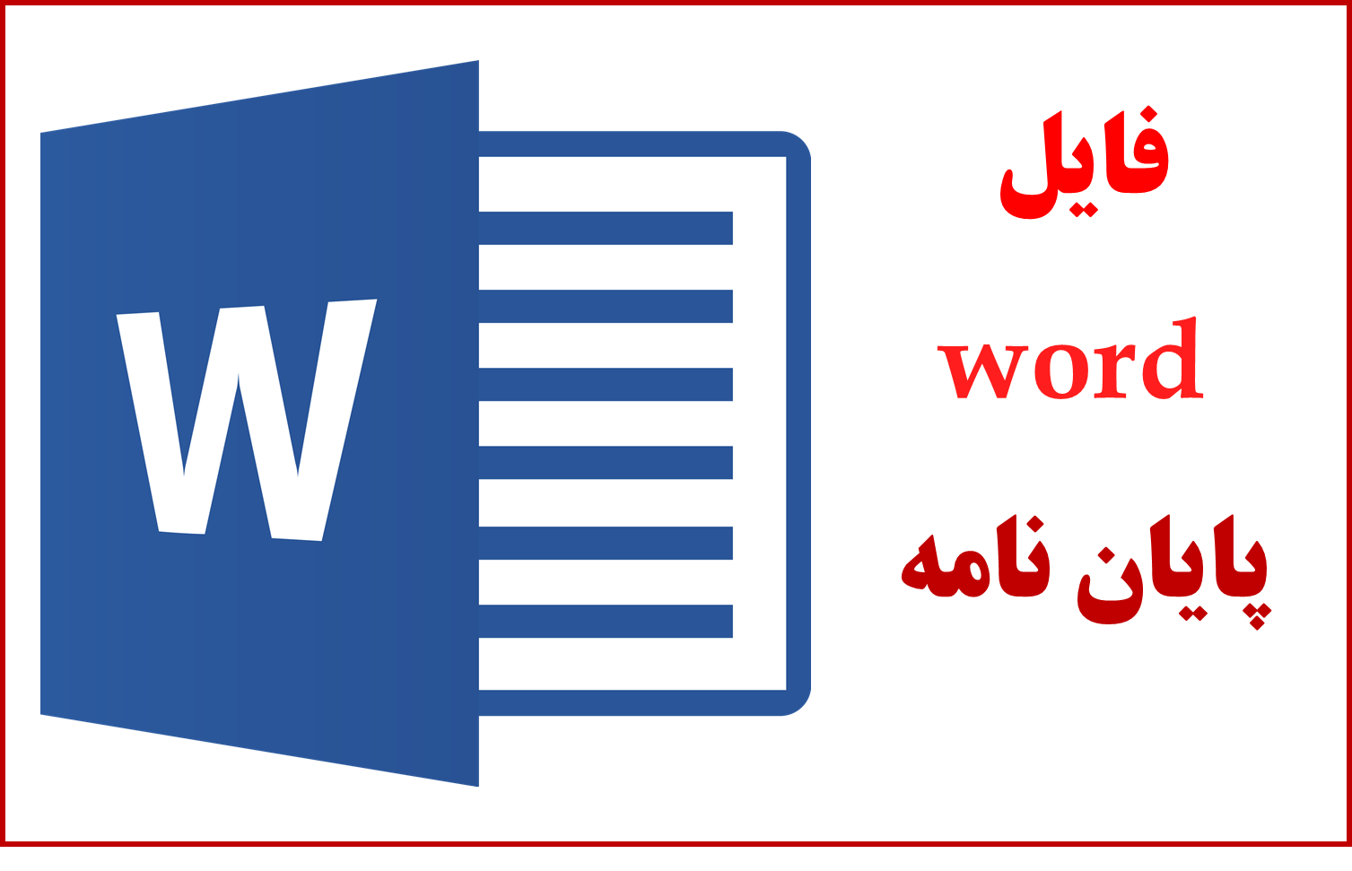 نمونه پایان نامه آماده کارشناسی ارشد معماری با عنوان :طراحی خانه فرهنگ، شعر و موسيقي در شهر ساوه