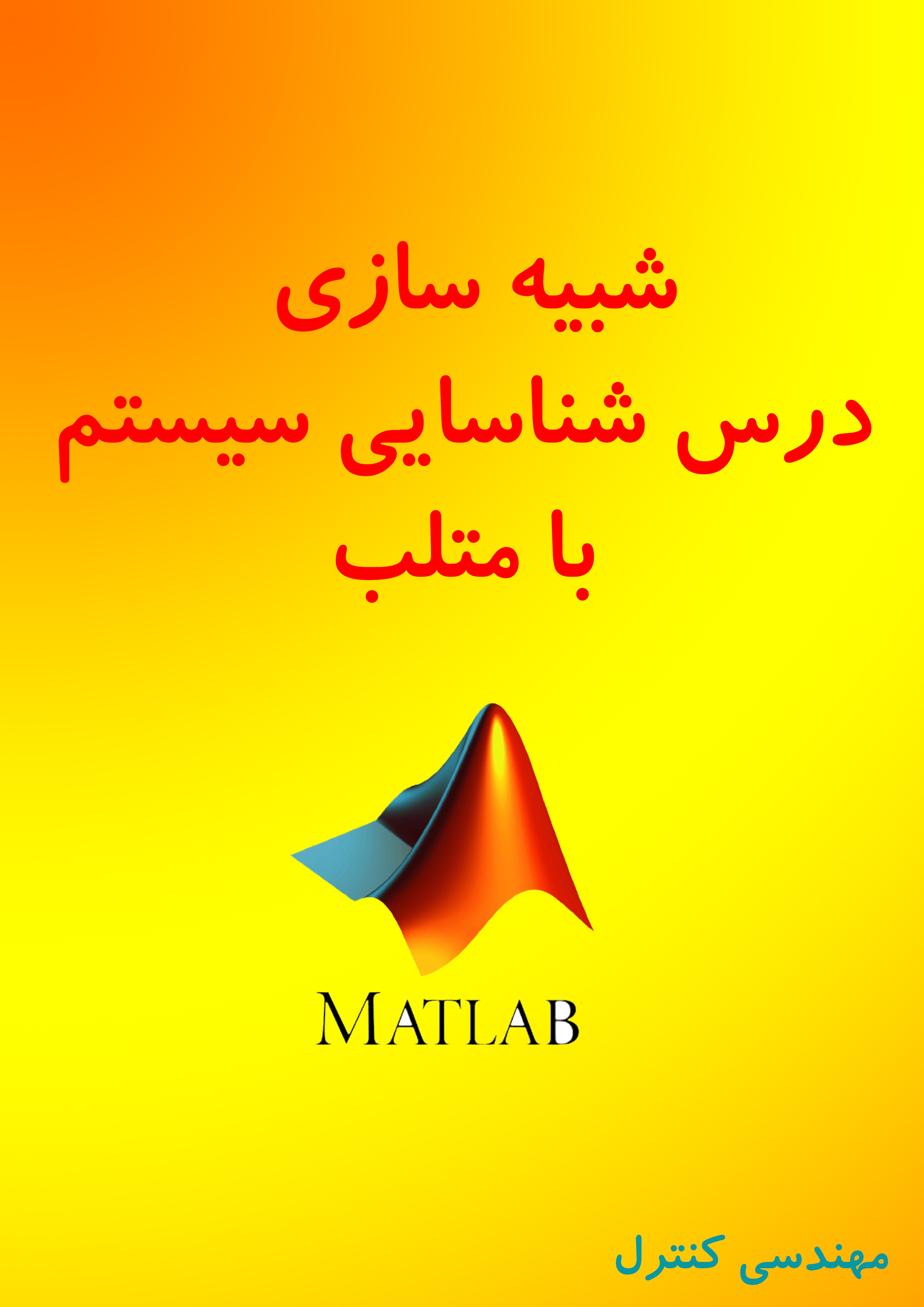 شبیه سازی تمارین شناسایی سیستم با متلب