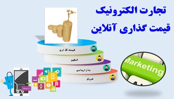 پاورپوینت تجارت الکترونیک قیمت گذاری آنلاین
