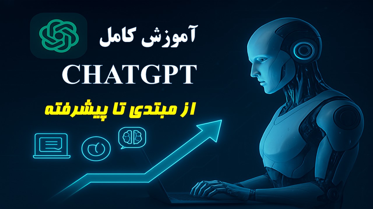 آموزش کامل ChatGPT در 10 جلسه از مبتدی تا پیشرفته