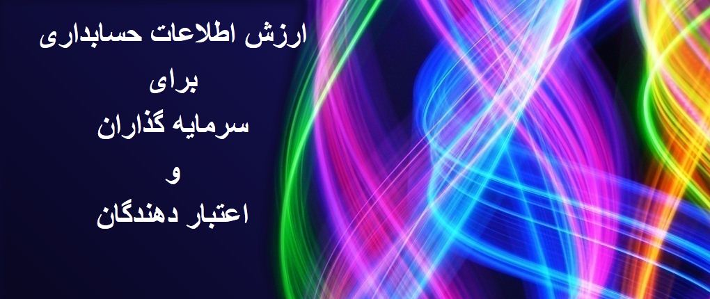 پاورپوینت ارزش اطلاعات حسابداری برای سرمایه گذاران و اعتبار دهندگان