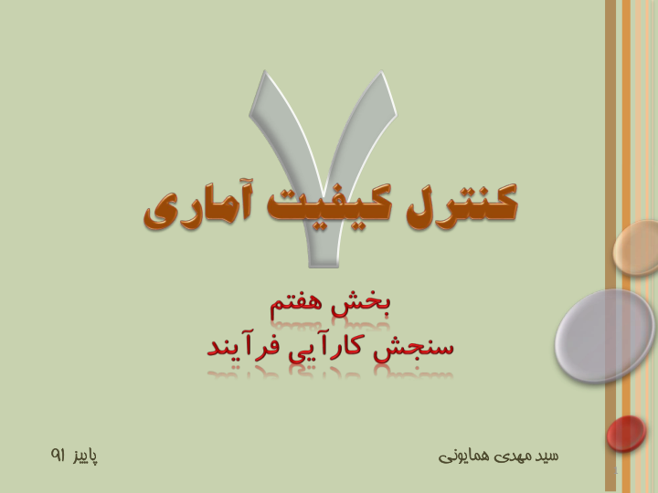 📝جزوه: سنجش کارایی فرآیند          🖊استاد: سید مهدی همایونی          🏛 دانشگاه آزاد                (نسخه کامل)✅