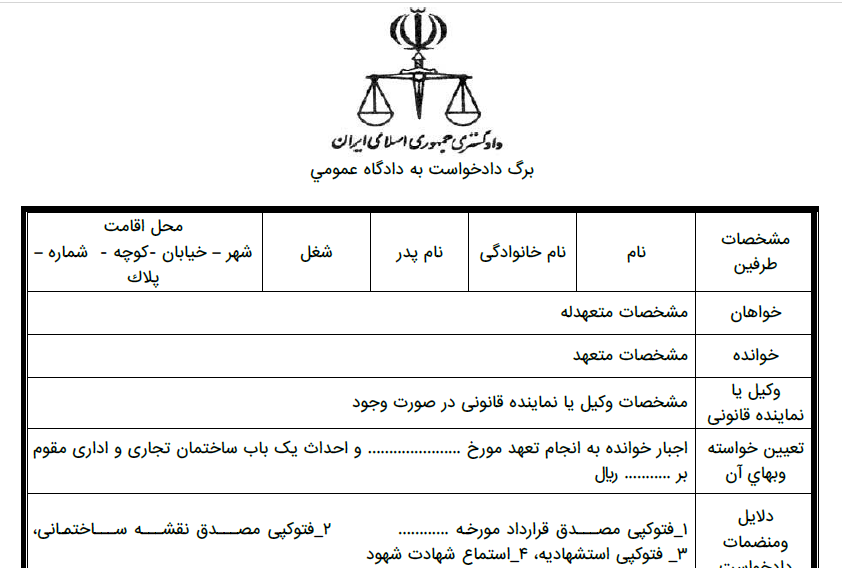 دادخواست اجبار به انجام تعهد و احداث ساختمان تجاری