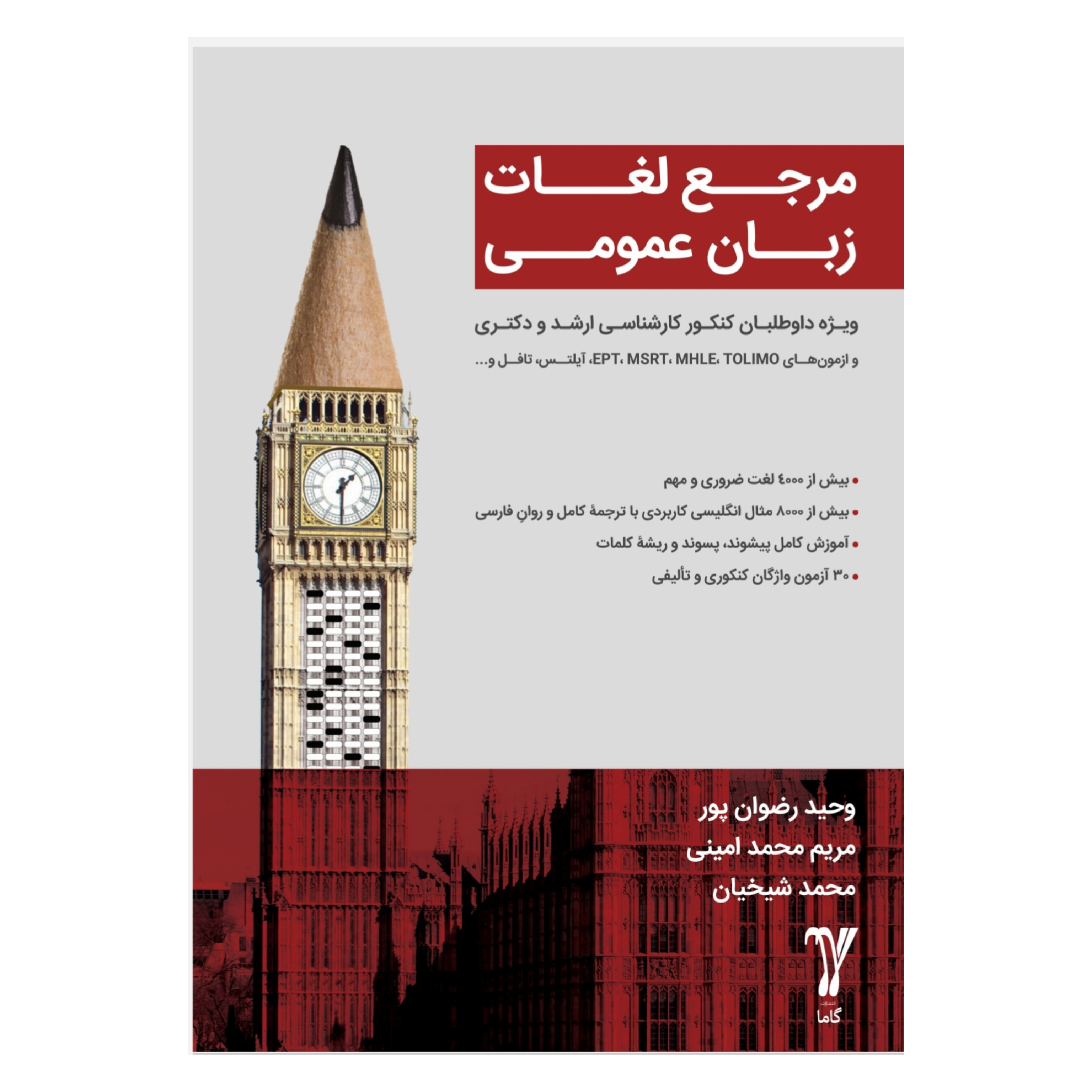 کتاب مرجع لغات زبان عمومی/ وحید رضوان پور، مریم محمد امینی
