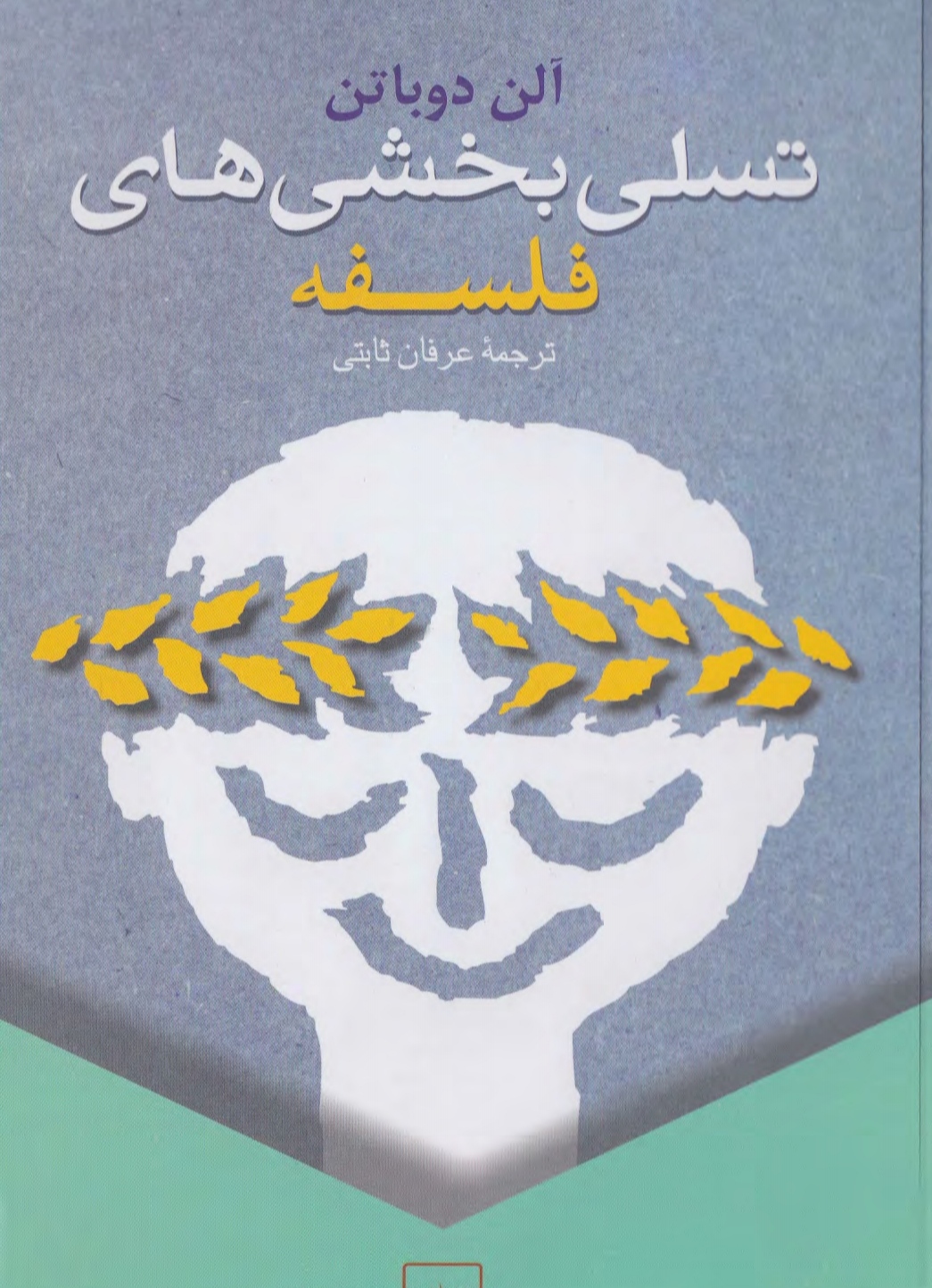 pdf کتاب تسلی بخشی های فلسفه ✍🏻- آلن دوباتن.