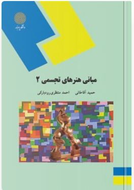 PDF کتاب مبانی هنرهای تجسمی 2 رشته صنایع دستی  انتشارات پیام نور مولف حمید آقاخانی و احمد منتظری