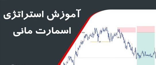 استراتژي Smart Money