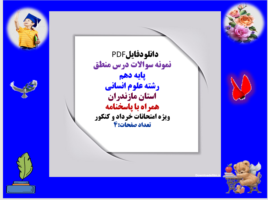 نمونه سوالات درس منطق  پایه دهم  رشته علوم انسانی  استان مازندران  همراه با پاسخنامه
