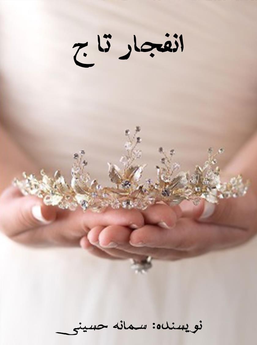 رمان انفجار تاج pdf