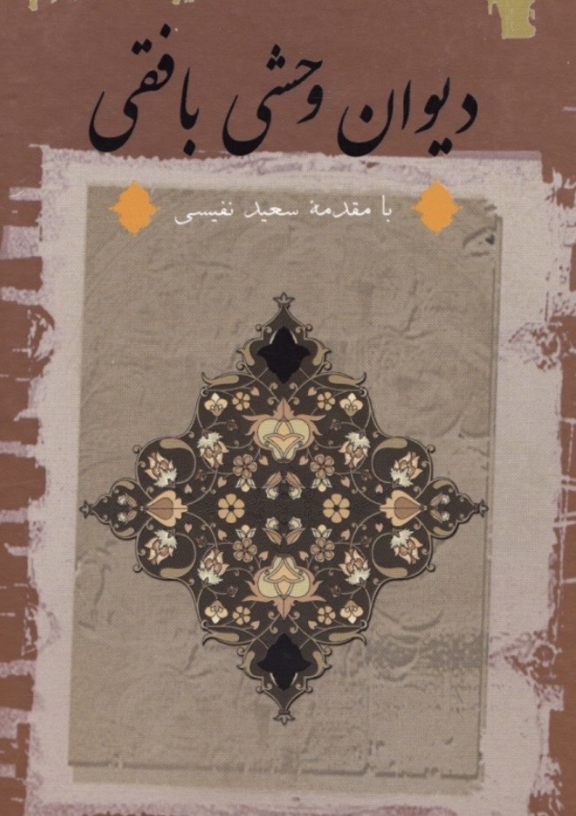 دیوان اشعار وحشی بافقی(pdf)