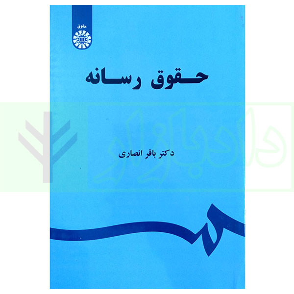 کتاب حقوق رسانه باقر انصاری (کل مطالب کتاب)