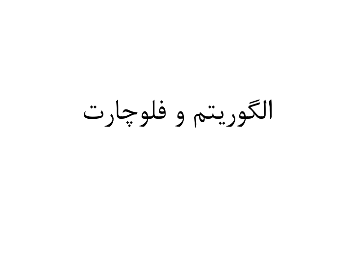 📝جزوه: الگوریتم و فلوچارت